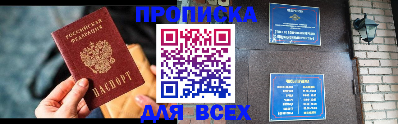 купить прописку в Нововоронеже
